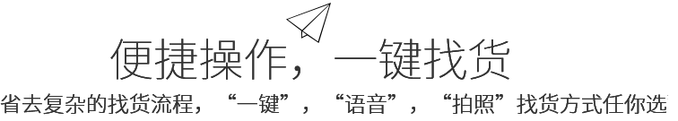 便捷操作，一键找货